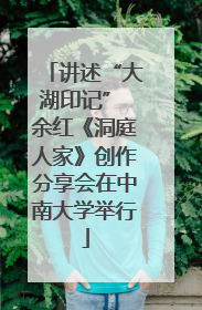 讲述“大湖印记” 余红《洞庭人家》创作分享会在中南大学举行
