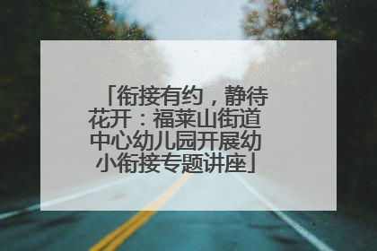 衔接有约，静待花开：福莱山街道中心幼儿园开展幼小衔接专题讲座