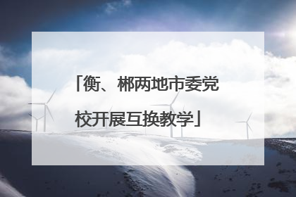 衡、郴两地市委党校开展互换教学