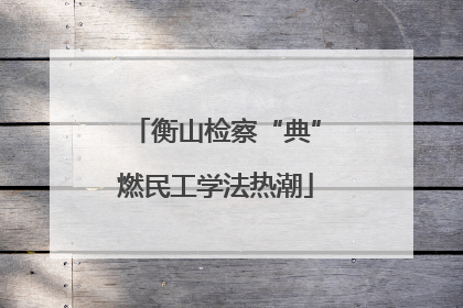 衡山检察“典”燃民工学法热潮