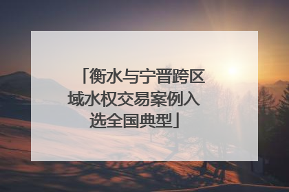 衡水与宁晋跨区域水权交易案例入选全国典型