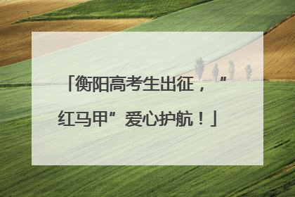 衡阳高考生出征，“红马甲”爱心护航！