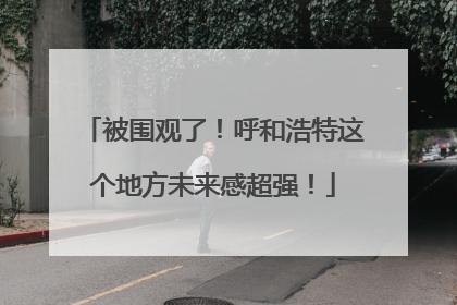 被围观了！呼和浩特这个地方未来感超强！