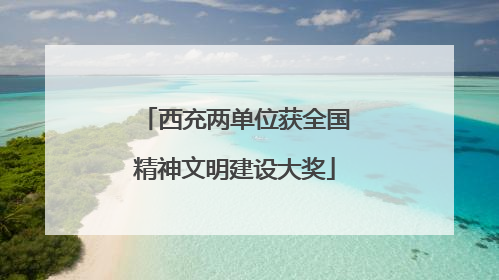 西充两单位获全国精神文明建设大奖