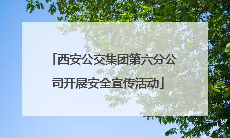 西安公交集团第六分公司开展安全宣传活动