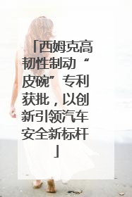 西姆克高韧性制动“皮碗”专利获批，以创新引领汽车安全新标杆