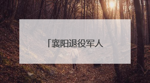 襄阳退役军人志愿服务项目入选全国最佳