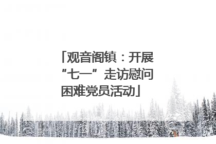 观音阁镇：开展“七一”走访慰问困难党员活动