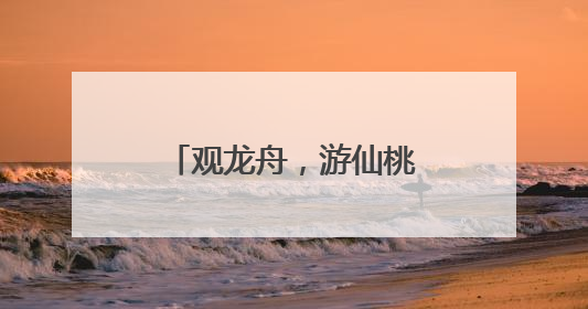 观龙舟，游仙桃，逛仙商——仙桃龙舟赛火热出圈