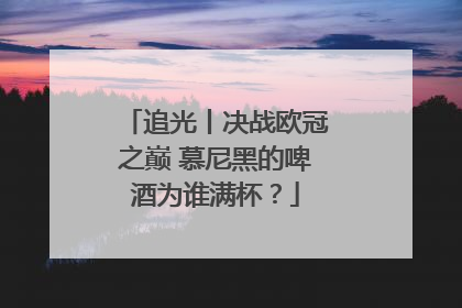 追光丨决战欧冠之巅 慕尼黑的啤酒为谁满杯？