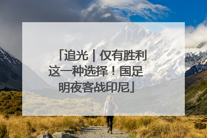 追光｜仅有胜利这一种选择！国足明夜客战印尼