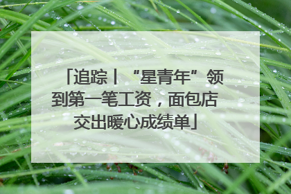 追踪丨“星青年”领到第一笔工资，面包店交出暖心成绩单
