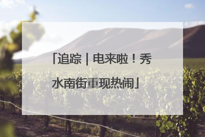 追踪｜电来啦！秀水南街重现热闹