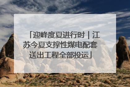 迎峰度夏进行时｜江苏今夏支撑性煤电配套送出工程全部投运