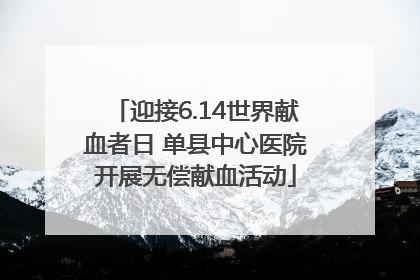 迎接6.14世界献血者日 单县中心医院开展无偿献血活动