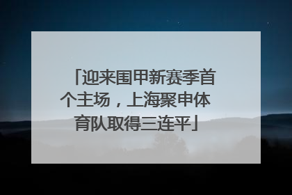 迎来围甲新赛季首个主场，上海聚申体育队取得三连平