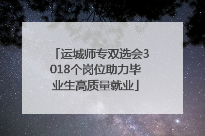 运城师专双选会3018个岗位助力毕业生高质量就业