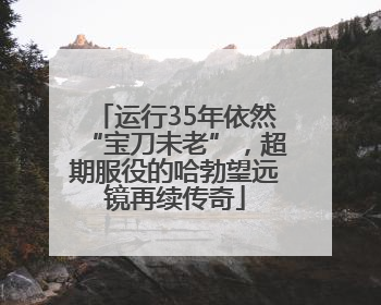 运行35年依然“宝刀未老”，超期服役的哈勃望远镜再续传奇