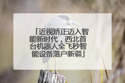 近视矫正迈入智能新时代，西北首台机器人全飞秒智能设备落户新疆