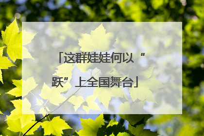 这群娃娃何以“跃”上全国舞台