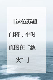 这位苏超门将，平时真的在“救火”