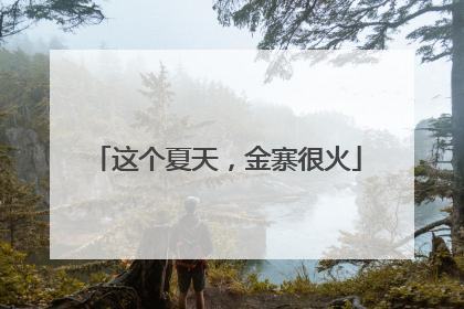 这个夏天，金寨很火