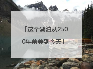 这个湖泊从2500年前美到今天