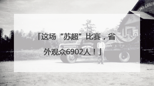 这场“苏超”比赛，省外观众6902人！