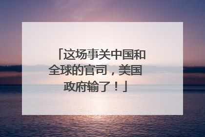 这场事关中国和全球的官司，美国政府输了！