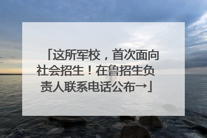 这所军校，首次面向社会招生！在鲁招生负责人联系电话公布→