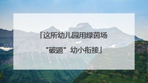 这所幼儿园用绿茵场“破题”幼小衔接