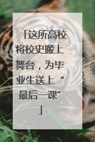 这所高校将校史搬上舞台，为毕业生送上“最后一课”