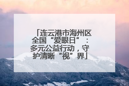 连云港市海州区全国“爱眼日”：多元公益行动，守护清晰“视”界