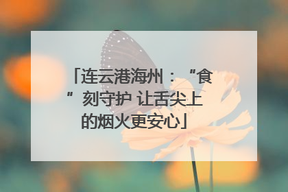 连云港海州：“食”刻守护 让舌尖上的烟火更安心