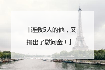 连救5人的他，又捐出了慰问金！
