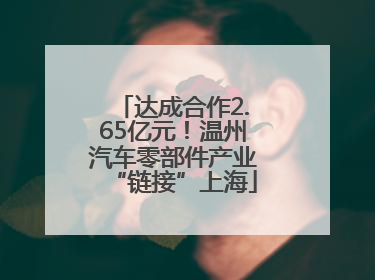 达成合作2.65亿元！温州汽车零部件产业“链接”上海