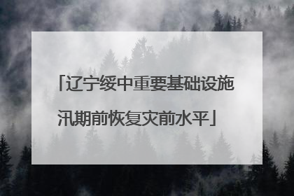 辽宁绥中重要基础设施汛期前恢复灾前水平