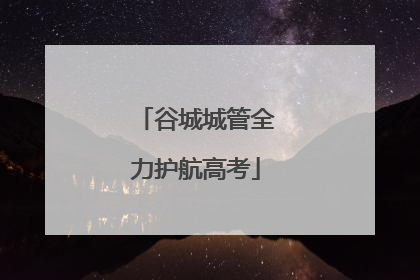 谷城城管全力护航高考