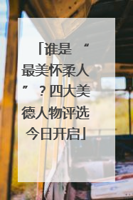 谁是 “最美怀柔人”？四大美德人物评选今日开启