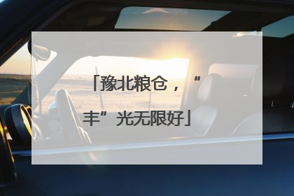 豫北粮仓，“丰”光无限好