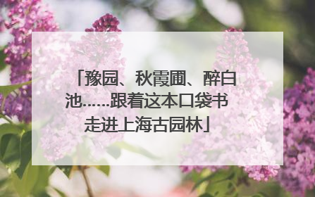 豫园、秋霞圃、醉白池……跟着这本口袋书走进上海古园林