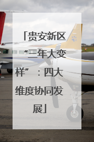 贵安新区“三年大变样”：四大维度协同发展