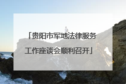 贵阳市军地法律服务工作座谈会顺利召开