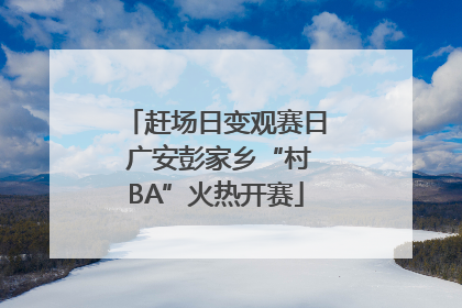 赶场日变观赛日 广安彭家乡“村BA”火热开赛