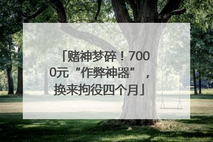 赌神梦碎！7000元“作弊神器”，换来拘役四个月