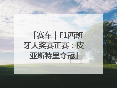 赛车｜F1西班牙大奖赛正赛：皮亚斯特里夺冠