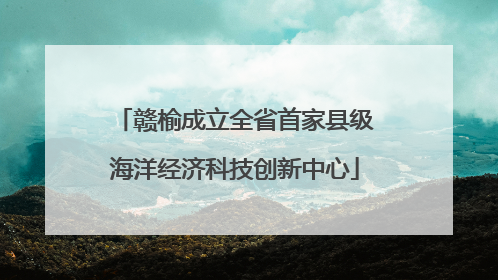 赣榆成立全省首家县级海洋经济科技创新中心