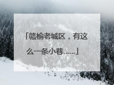 赣榆老城区，有这么一条小巷……