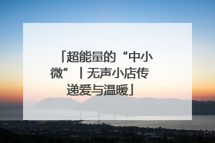超能量的“中小微”丨无声小店传递爱与温暖