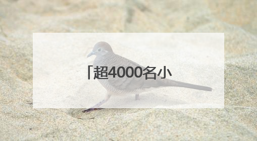 超4000名小勇士完成假日挑战，斯巴达勇士儿童赛无锡站落幕